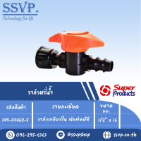 วาล์วหรี่น้ำ  วาล์วเกลียวใน ต่อท่อพีอี  ขนาด 1/2 " x 16 mm. รุ่น PRO VALVE FB รหัส 349-031612-5 (แพ็ค 10 ตัว)