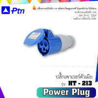 PTN ปลั๊กเพาเวอร์ตัวเมีย 3 ขา PT-213Aชนิด (2P+E) รองรับกระแสไฟฟ้า 16A สีน้ำเงิน