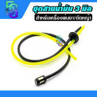 สายน้ำมัน เครื่องพ่นยา เครื่องตัดหญ้า 767 / cg260 ครบชุด