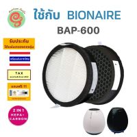 แผ่นกรองเครื่องฟอกอากาศ bionaire Bap-600 ไส้กรอง HEPA filter กรองฝุ่น pm 2.5 สำหรับเครื่องฟอก ไอโอแนร์ BAP 600 มาพร้อมแผงคาร์บอนกรองกลิ่นในแผ่นเดียวกัน