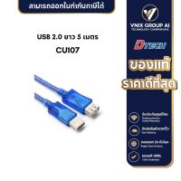 Dtech CU107 สายต่อยาว USB 2.0 ยาว 5 เมตร