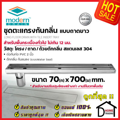 MODERN DRAIN ตะแกรงดักกลิ่นกันแมลง รางยาว 70 cm.สแตนเลส304 ปูหน้าพื้นกระเบื้อง S MDT-L70 สำหรับพื้นเดิมต่อท่อPVC 2 นิ้ว ฟลอร์เดรนรางยาว โมเดิร์นเดรน