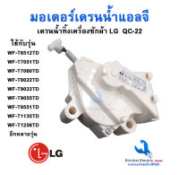 มอเตอร์เดรนน้ำทิ้ง LG  DRAIN MOTER QC22 มอเตอร์ดึงน้ำทิ้งแอลจี 6.5-14 KG เครื่องซักผ้าแอลจีฝาบน LG แท้