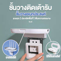 ชั้นวาง  Router Wifi   ชั้นวางเอนกประสงค์  ชั้นวางประหยัดพื้นที่ ชั้นวางบนเต้ารับติดตั้งง่าย ไม่ต้องเจาะรู รุ่นพิเศษ๋ พร้อมส่ง