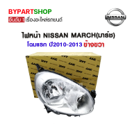 ไฟหน้า NISSAN MARCH(มาร์ช) โฉมแรก ปี2010-2013 ข้างขวา (งานแท้ TYC)