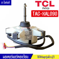 ทีซีแอล-มอเตอร์แอร์คอยร้อนTCL-ทีซีแอล รุ่น TAC-XAL090*อะไหล่ใหม่แท้บริษัท #อะไหล่แอร์TCL