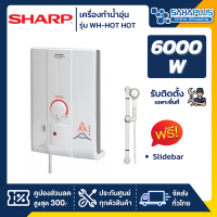 เครื่องทำน้ำอุ่น SHARP รุ่น WH HOTHOT / WH-HOTHOT ขนาด 4,500W (รับประกันสินค้า 5 ปี) **รับติดตั้งเฉพาะจังหวัดเชียงราย**