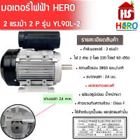 มอเตอร์ (HERO) 2 HP  220V (2P) (YL90-2) แกนเพลา24 มอเตอร์ไฟฟ้า   ****สินค้ารวม VAT ออกใบกำกับภาษีไม่บวกเพิ่มค่ะ***