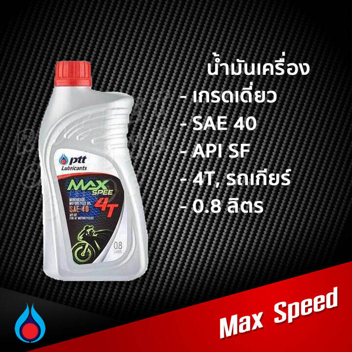 น้ำมันเครื่อง-ptt-max-speed-4t-sae40-0-8l-และ-1l-ปตท-น้ำมันเครื่องเกรดเดี่ยว-สำหรับรถเกียร์