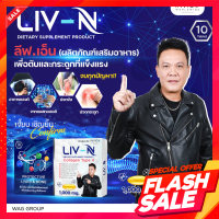 โปรแรง LIV-N ลีฟ เอ็น เจี๊ยบ เชิญยิ้ม อาหารเสริมบำรุงตับ บำรุงกระดูก ป้องกันตับอักเสบ 1000mg. 1 กล่อง มี 10 เม็ด เก็บเงินปลายทาง