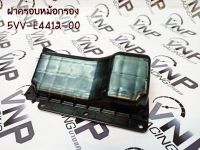 ฝาปิดหม้อกรอง 5VV-E4412-00 (MIO รุ่นแรก) แท้ 100%