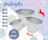 ถังน้ำสังกะสี /  สี - แดง , เหลือง , เขียว , ฟ้า