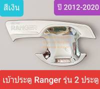 เบ้ารองมือเปิดประตู Ford Ranger เบ้าประตู ถ้วยรองมือเปิดประตู ฟอร์ด เรนเจอร์ 2 ประตู 2 doors ปี 2012-2021 สีเงินล้วน(ใช้เทปกาว 3M)