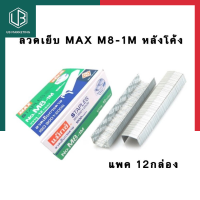 ลวดเย็บ MAX M8-1M ลวดเย็บกระดาษ แมกซ์ แพค 6/12กล่อง พร้อมส่ง มีเก็บปลายทาง UBMARKETING