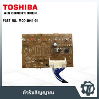 ตัวรับสัญญาณแอร์ แผงวงจรแอร์ แผงควบคุมแอร์ แผงบอร์ดคอยล์เย็น แอร์โตชิบา Toshiba  P/N : MCC-5044-01