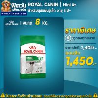 ส่งฟรีทุกชิ้นทั่วไทย  ROYAL CANIN Mini 8+ สำหรับสุนัขโตพันธุ์เล็กอายุ 8 ปีขึ้นไป ขนาด 8 กิโลกรัม