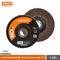 KENDO (เคนโด้) 75904041 T27 จานทรายซ้อนหลังแข็ง Φ100×16mm×40#