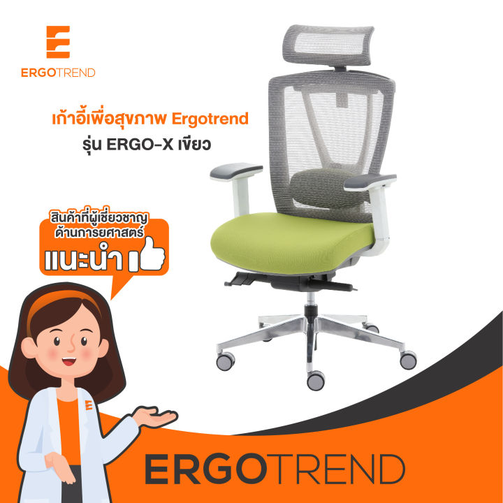 ergotrend-เก้าอี้เพื่อสุขภาพ-เก้าอี้สำนักงาน-เก้าอี้ทำงาน-เออร์โกเทรน-รุ่น-ergo-x-เขียว