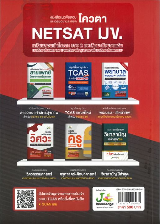 หนังสือ-แนวข้อสอบและเฉลยอย่างละเอียดโควตา-netsat-เตรียมสอบเข้ามหาวิทยาลัย-สำนักพิมพ์-j-knowledge-tutor-ผู้แต่ง-บก-สัณฐิติ-บุญศรี-บก-พิมพ์ฤทัย-พินิจ-สินค้าพร้อมส่ง-ร้านหนังสือแห่งความลับ