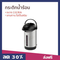 ?ขายดี? กระติกน้ำร้อน Sharp ขนาด 2.8 ลิตร ทนทาน ไม่เป็นสนิม KP-B28S - กระติกน้ำร้อนไฟฟ้า กะติกน้ำร้อน ที่กดน้ำร้อน เครื่องกดน้ำร้อน กระติกน้ําร้อน กระติกน้ําร้อนไฟฟ้า jar pot กระติกน้ำร้อนsharp