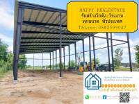 โกดัง/โรงงาน รับสร้างทุกขนาดทั่วประเทศ โดยบริษัทHAPPY REALESTATEที่สร้างโกดัง/โรงงานให้ลูกค้ามาแล้วทั่วประเทศมากกว่า500หลังT0842599027