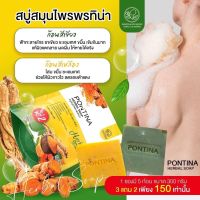 สบู่พรทิน่า สบู่สมุนไพรขมิ้น สูตรเข้มข้น PONTINA HERBAL SOAP