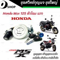 ชุดสวิทซ์กุญแจ Honda Msx 125 ตัวแรก ฮอนด้า เอ็มเอสเอ็กซ์ ชุดใหญ่ ลูกกุญแจ เบ้ากุญแจสตาร์ท เหล็กยึด เบ้าล้อค ฝาถังน้ำมัน พร้อมประกอบทันที