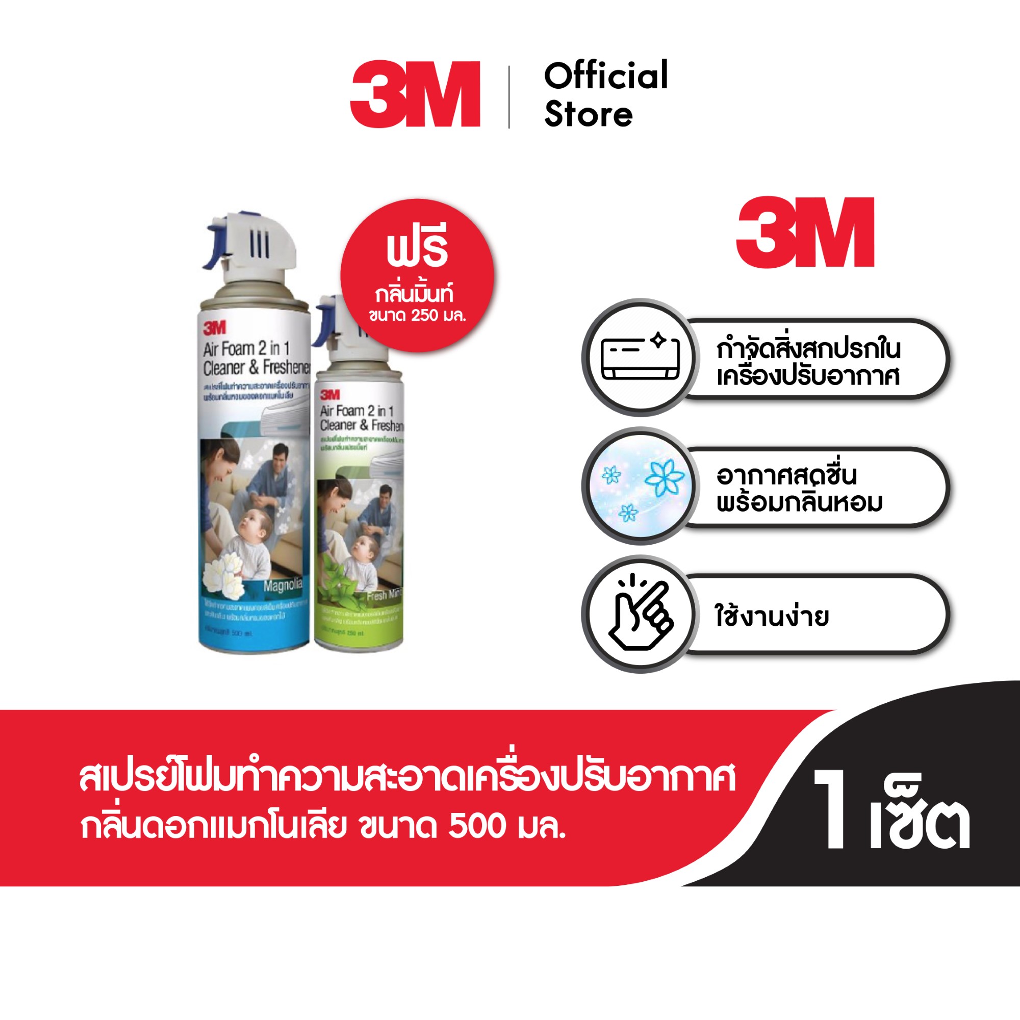 ซื้อ 1 แถม 1 3M  สเปรย์โฟมทำความสะอาดเครื่องปรับอากาศ