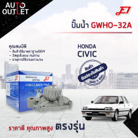 ?E1 ปั๊มน้ำ GWHO-32A  HONDA CIVIC 92-96 จำนวน 1 ตัว?