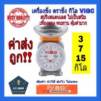 เครื่องชั่ง ตราชั่ง กิโล เครื่องชั่งน้ำหนักวีโก้ 3,7,15 กิโลกรัม จานกลม