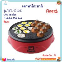 เตาทาโกะยากิ FINEXT รุ่น WL-G1021 จำนวน 18 ช่อง กำลังไฟ 650 วัตต์ สีแดง เตาทำทาโกะยากิ เครื่องทำขนมครก เครื่องทำทาโกะยากิไฟฟ้า สินค้าคุณภาพ