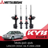 KYB โช้คอัพ LANCER CEDIA 1.6L ปี 2004-2008 คู่หน้า-คู่หลัง KAYABA EXCEL-G