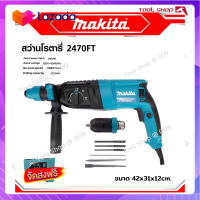 ?ส่งฟรี? ใหม่ล่าสุด Makita สว่านโรตารี่ 2470FT 1500w รองรับงานหนัก (26 mm)