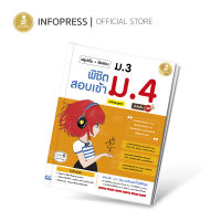 Infopress (อินโฟเพรส) สรุปเข้ม+ข้อสอบ ม.3 พิชิตสอบเข้า ม.4 ฉบับสมบูรณ์ มั่นใจเต็ม 100 - 08641