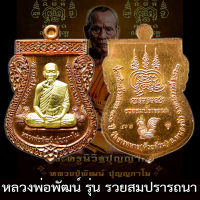 รับประกันแท้ เหรียญเสมา รุ่น รวยสมปรารถนา หลวงพ่อพัฒน์ ปุญญกาโม เนื้อทองแดง หน้ากากทองทิพย์ หลวงปู่พัฒน์ พระแท้ ราคาถูก น่าสะสม