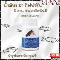 น้ำมันปลา กิฟฟารีน  Giffarine Fish oil น้ำมันตับปลา 500 มก. 90 แคปซูล  มี มี DHA , EPA , วิตามินอี