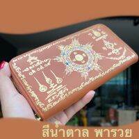 กระเป๋าลงอัคขระสีน้ำตาล   สวยและเฮงมาก 1 ใบ