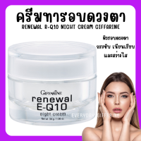 (ส่งฟรี) ครีมรอบดวงตา รีนิวเวิล อี คิวเทน ไนท์ ครีม E-Q 10 Night Cream GIFFARINE ครีมผิวหน้า และรอบดวงตาสำหรับกลางคืน