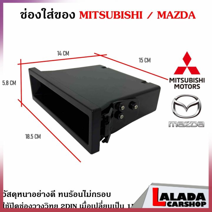 ของแท้ช่องใสของวิทยุ-1din-mitsubishi-mazda-เก๊ะใส่ของ-ช่องใส่ของ-เก๊ะช่องใส่ของ-ใช้ปิดช่องวางวิทยุ-2din