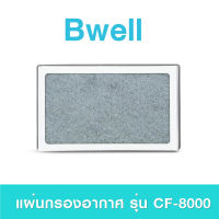 แผ่นกรองอากาศ Bwell รุ่น  รุ่น CF-8000 ชุดไส้กรองฟอกอากาศ Bwell Air Purifier Replacement Filter