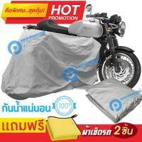 ผ้าคลุมรถมอเตอร์ไซต์ Triumph Thruxton กันน้ำได้ ผ้าคลุมมอเตอร์ไซต์ MOTORCYCLE COVER WATERPROOF AND DUST-RESISTANT Protective Motorcycle