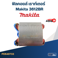 ฟิลคอยล์ เราท์เตอร์ มากีต้า Makita 3612BR