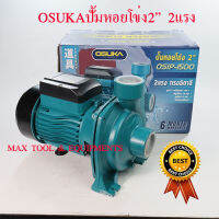 ปั้มน้ำหอยโข่ง2นิ้ว 2แรง ปั้มน้ำทรงอิตาลี1.5 กิโลวัตต์ #OSIP-1500 by MAX TOOL AND EQUIPEMENTS