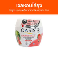 เจลหอมไล่ยุง Oasis ไร้ยุงรบกวน กลิ่น วอเตอร์เมลอนสแปลช - ที่ไล่ยุง เจลไล่ยุง เจลตะไคร้หอมไล่ยุง เจลกันยุง ยาไล่ยุง เจลหอม เจลหอมปรับอากาศ เจลปรับอากาศ น้ําหอมปรับอากาศ เจลน้ําหอมปรับอากาศ เจลตะไครไล่ยุง เจลตะไคร้หอม