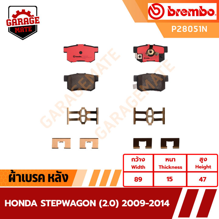 brembo-ผ้าเบรค-honda-stepwagon-2-0-ปี-2009-2014-รหัส-p28034-p28051