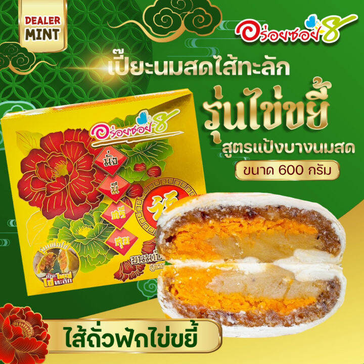 เปี๊ยะนมสด-อร่อยซอย-8-ขนมเปี๊ยะกล่องใหญ่-ไข่ขยี้ขนาด-600-กรัม