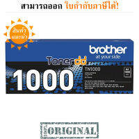 Brother TN-1000 สีดำ ตลับหมึกโทนเนอร์ ของแท้ มีรับประกัน