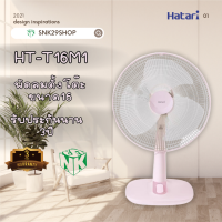 พัดลม Hatari (ฮาตาริ) ขนาด 16 นิ้ว ***ตั้งโต๊ะ*** T16M5 / T16M1