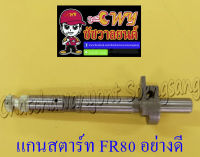 แกนสตาร์ท FR80 อย่างดี