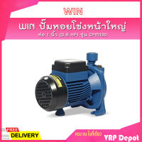 ?ของแท้100%? WIN ปั๊มหอยโข่งหน้าใหญ่ รุ่น CPM 130 ท่อ 1 นิ้ว (0.5 HP) ดูดลึก 8 ม. ส่งสูง 20 ม. ปริมาณน้ำ 90 ลิตร/นาที